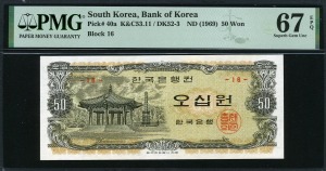 한국은행 1969년 팔각정 50원 16번 PMG 67 EPQ 완전미사용